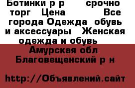 Ботинки р-р 39 , срочно, торг › Цена ­ 4 000 - Все города Одежда, обувь и аксессуары » Женская одежда и обувь   . Амурская обл.,Благовещенский р-н